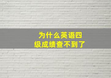 为什么英语四级成绩查不到了