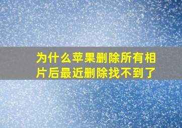 为什么苹果删除所有相片后最近删除找不到了