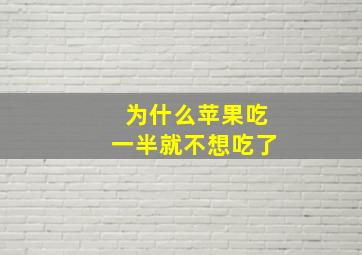 为什么苹果吃一半就不想吃了