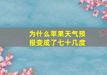 为什么苹果天气预报变成了七十几度