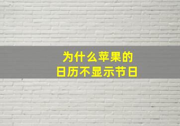 为什么苹果的日历不显示节日