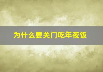 为什么要关门吃年夜饭