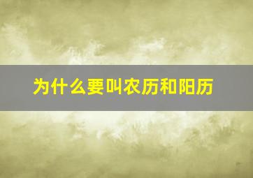 为什么要叫农历和阳历