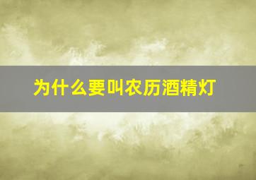 为什么要叫农历酒精灯