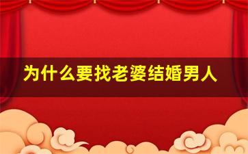 为什么要找老婆结婚男人