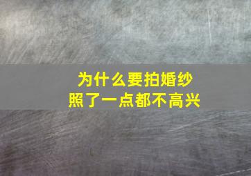 为什么要拍婚纱照了一点都不高兴