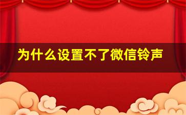 为什么设置不了微信铃声