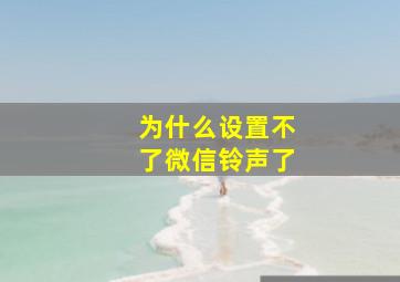 为什么设置不了微信铃声了