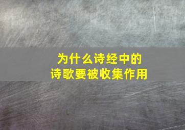 为什么诗经中的诗歌要被收集作用