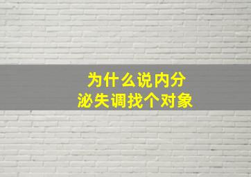 为什么说内分泌失调找个对象