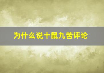 为什么说十鼠九苦评论