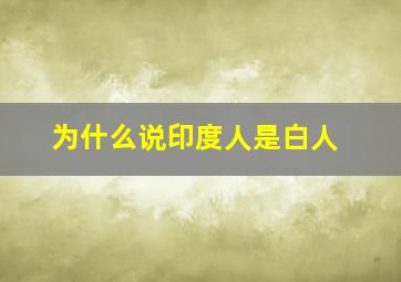 为什么说印度人是白人