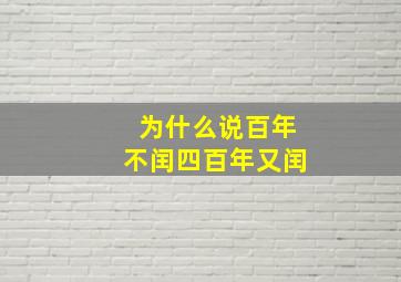 为什么说百年不闰四百年又闰