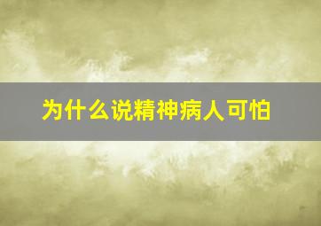 为什么说精神病人可怕