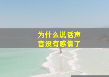 为什么说话声音没有感情了