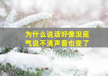 为什么说话好像没底气说不清声音也变了