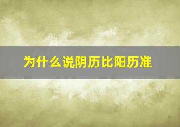 为什么说阴历比阳历准