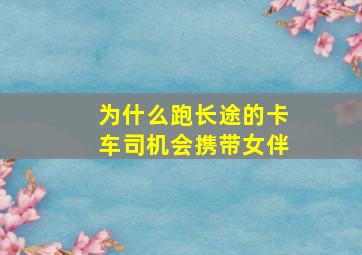 为什么跑长途的卡车司机会携带女伴