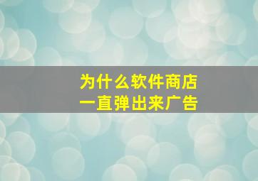 为什么软件商店一直弹出来广告