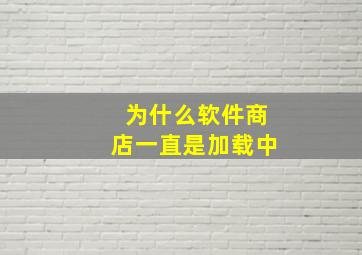 为什么软件商店一直是加载中