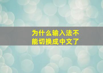 为什么输入法不能切换成中文了