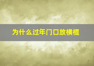 为什么过年门口放横棍