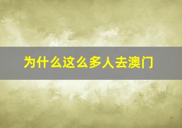 为什么这么多人去澳门