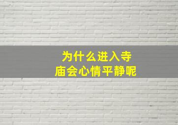 为什么进入寺庙会心情平静呢