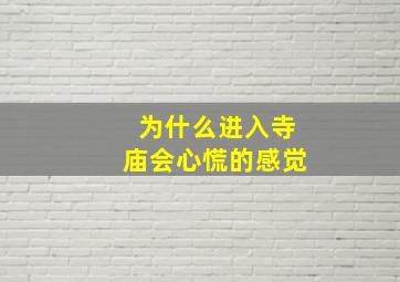 为什么进入寺庙会心慌的感觉