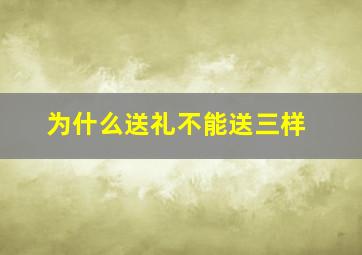 为什么送礼不能送三样