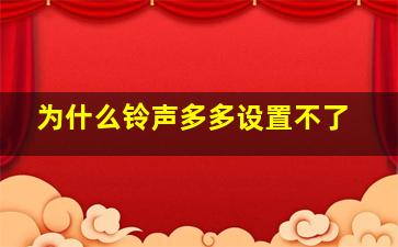 为什么铃声多多设置不了