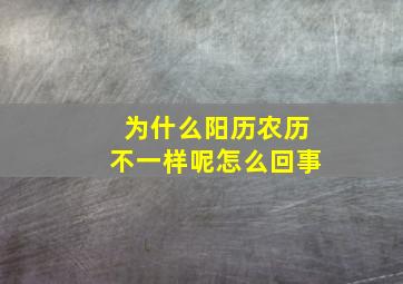 为什么阳历农历不一样呢怎么回事