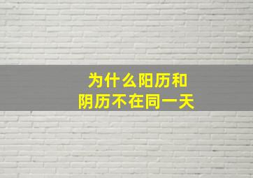 为什么阳历和阴历不在同一天