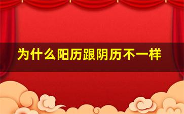 为什么阳历跟阴历不一样