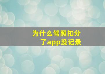 为什么驾照扣分了app没记录