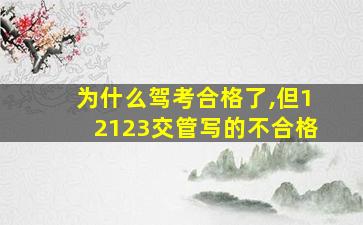 为什么驾考合格了,但12123交管写的不合格