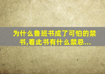 为什么鲁班书成了可怕的禁书,看此书有什么禁忌...