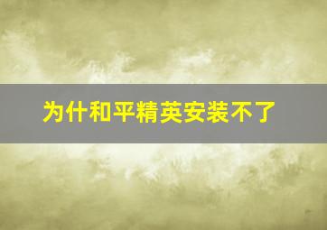 为什和平精英安装不了