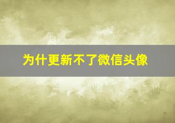 为什更新不了微信头像