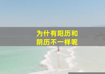 为什有阳历和阴历不一样呢