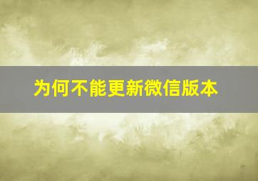 为何不能更新微信版本