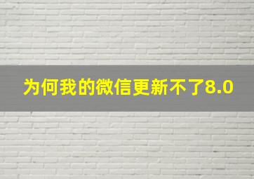 为何我的微信更新不了8.0