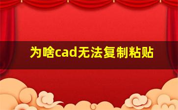 为啥cad无法复制粘贴