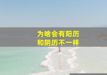 为啥会有阳历和阴历不一样