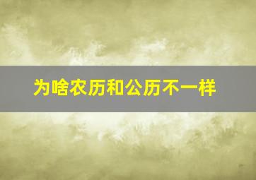 为啥农历和公历不一样