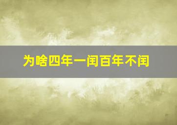 为啥四年一闰百年不闰