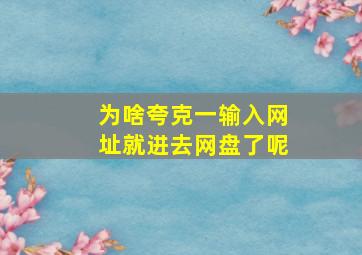 为啥夸克一输入网址就进去网盘了呢