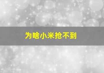 为啥小米抢不到