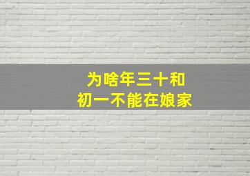 为啥年三十和初一不能在娘家