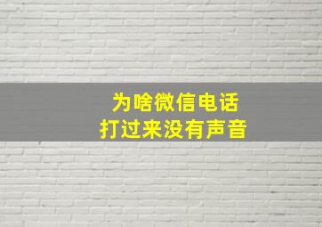 为啥微信电话打过来没有声音